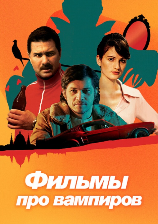 Фильмы про вампиров смотреть бесплатно в нашем онлайн-кинотеатре Tvigle.ru