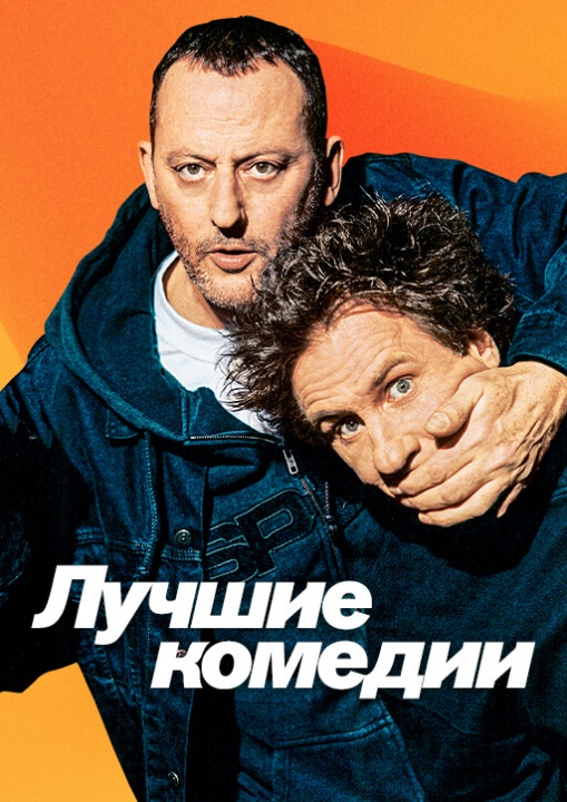 Лучшие комедии смотреть бесплатно в нашем онлайн-кинотеатре Tvigle.ru