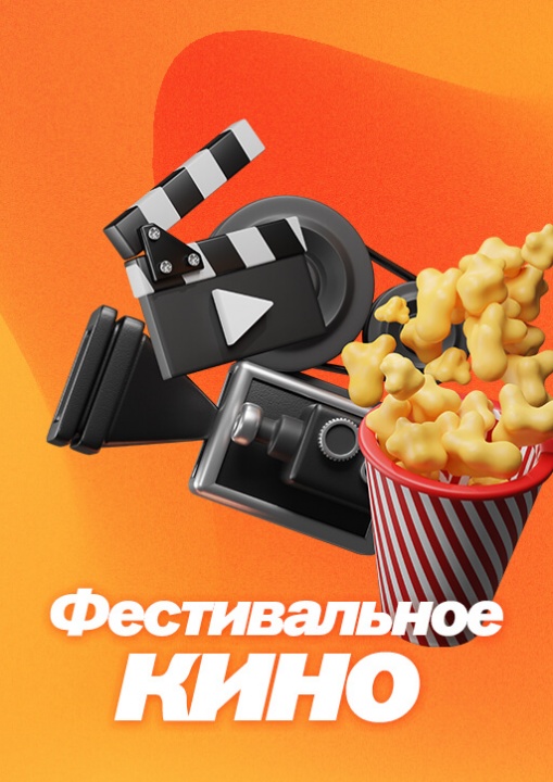 Фестивальное кино смотреть бесплатно в нашем онлайн-кинотеатре Tvigle.ru