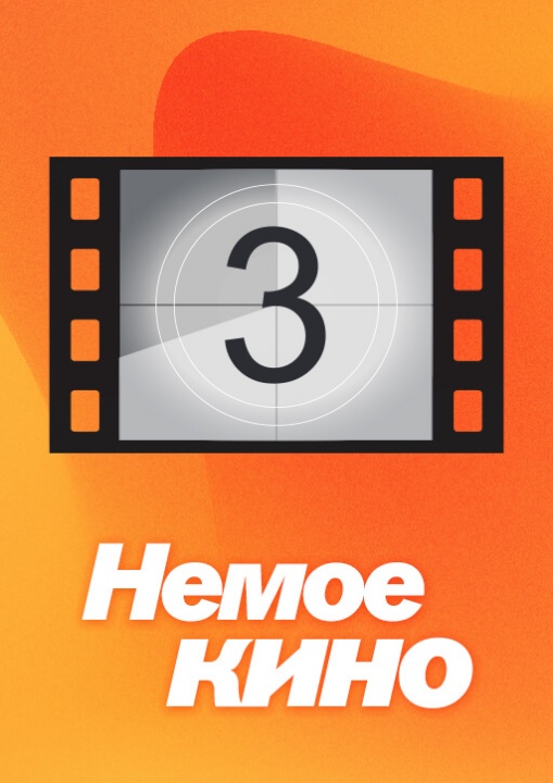 Немое кино смотреть бесплатно в нашем онлайн-кинотеатре Tvigle.ru