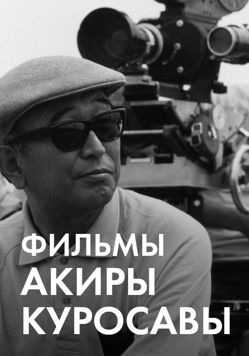 Фильмы Акиры Куросавы смотреть бесплатно в нашем онлайн-кинотеатре Tvigle.ru