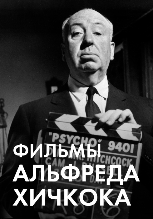 Фильмы Альфреда Хичкока смотреть бесплатно в нашем онлайн-кинотеатре Tvigle.ru