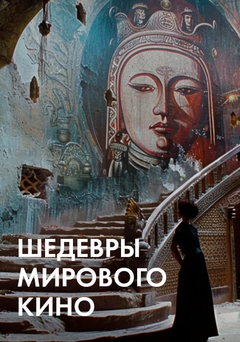 Шедевры мирового кино смотреть бесплатно в нашем онлайн-кинотеатре Tvigle.ru