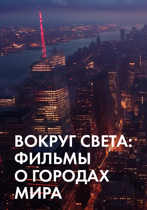Вокруг света: фильмы о городах мира смотреть бесплатно в нашем онлайн-кинотеатре Tvigle.ru