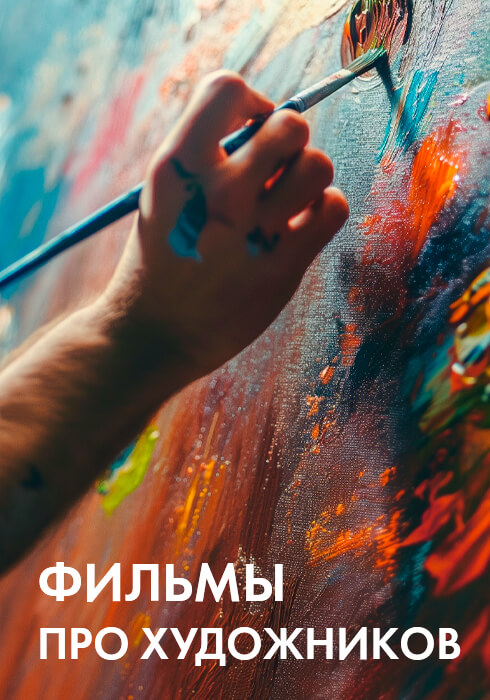 Фильмы про художников смотреть бесплатно в нашем онлайн-кинотеатре Tvigle.ru
