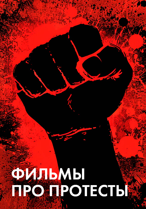 Фильмы про протесты смотреть бесплатно в нашем онлайн-кинотеатре Tvigle.ru
