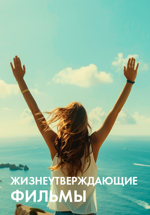 Жизнеутверждающие фильмы смотреть бесплатно в нашем онлайн-кинотеатре Tvigle.ru