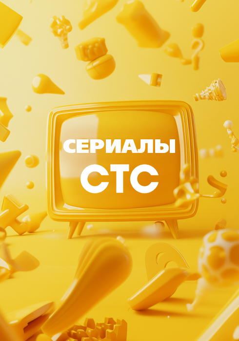 Сериалы СТС смотреть бесплатно в нашем онлайн-кинотеатре Tvigle.ru