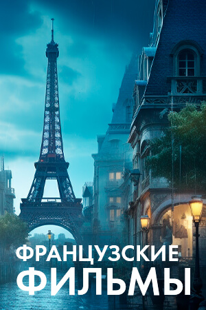 Французские фильмы смотреть бесплатно в нашем онлайн-кинотеатре Tvigle.ru