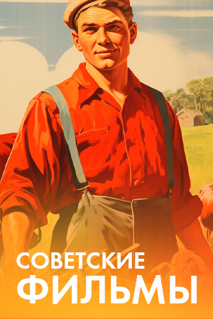 Советские фильмы смотреть бесплатно в нашем онлайн-кинотеатре Tvigle.ru