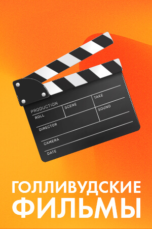 Американские фильмы смотреть бесплатно в нашем онлайн-кинотеатре Tvigle.ru