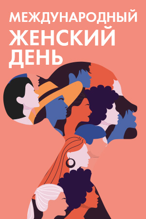 Фильмы к 8 марта смотреть бесплатно в нашем онлайн-кинотеатре Tvigle.ru