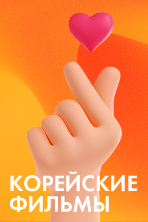Корейские фильмы смотреть бесплатно в нашем онлайн-кинотеатре Tvigle.ru