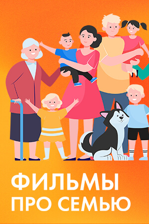 Фильмы про семью смотреть бесплатно в нашем онлайн-кинотеатре Tvigle.ru