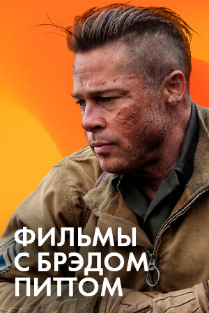 Фильмы с Брэдом Питтом смотреть бесплатно в нашем онлайн-кинотеатре Tvigle.ru