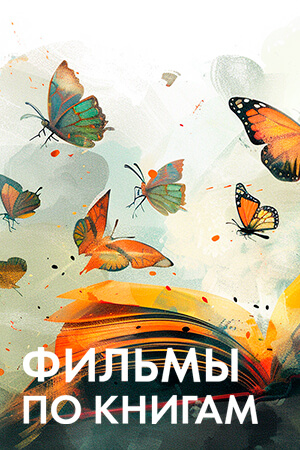 Фильмы по книгам смотреть бесплатно в нашем онлайн-кинотеатре Tvigle.ru