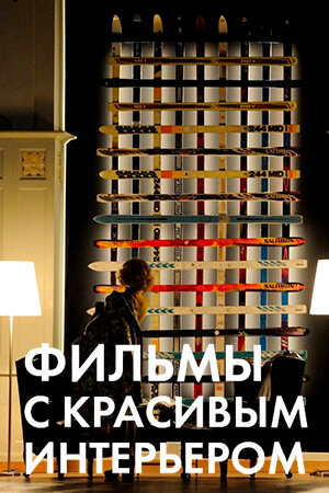Фильмы с красивым интерьером смотреть бесплатно в нашем онлайн-кинотеатре Tvigle.ru