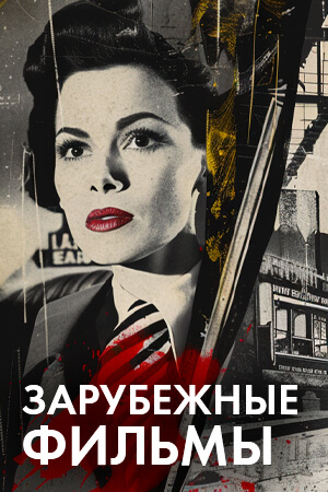 Зарубежные фильмы смотреть бесплатно в нашем онлайн-кинотеатре Tvigle.ru