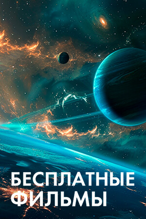 Бесплатные фильмы смотреть бесплатно в нашем онлайн-кинотеатре Tvigle.ru