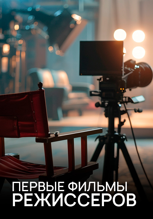 Первые фильмы режиссёров смотреть бесплатно в нашем онлайн-кинотеатре Tvigle.ru