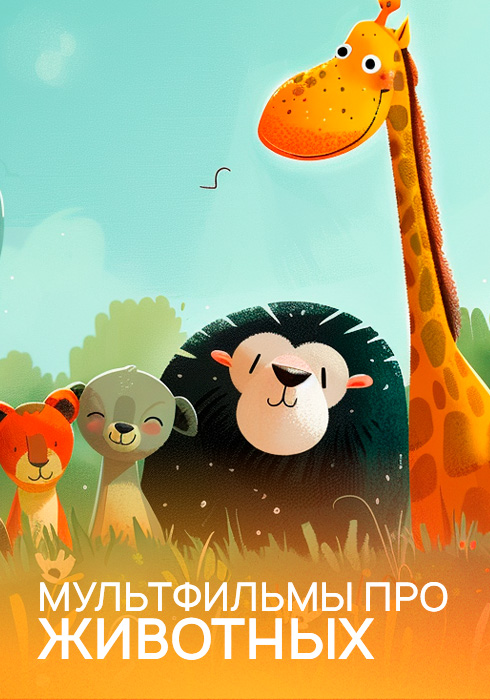 Мультфильмы про животных смотреть бесплатно в нашем онлайн-кинотеатре Tvigle.ru