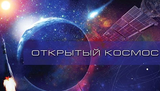 Открытый космос смотреть бесплатно в нашем онлайн-кинотеатре Tvigle.ru