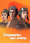 Сериалы про войну 1941-1945 смотреть бесплатно в нашем онлайн-кинотеатре Tvigle.ru