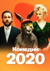 Комедии 2020 смотреть бесплатно в нашем онлайн-кинотеатре Tvigle.ru