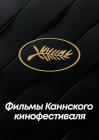 Каннский кинофестиваль смотреть бесплатно в нашем онлайн-кинотеатре Tvigle.ru