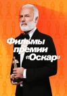 Премия Оскар смотреть бесплатно в нашем онлайн-кинотеатре Tvigle.ru