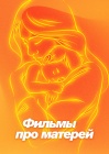 Фильмы про матерей смотреть бесплатно в нашем онлайн-кинотеатре Tvigle.ru