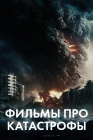 Фильмы про катастрофы смотреть бесплатно в нашем онлайн-кинотеатре Tvigle.ru