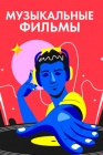 Музыкальные фильмы смотреть бесплатно в нашем онлайн-кинотеатре Tvigle.ru