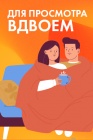 Фильмы для просмотра вдвоем смотреть бесплатно в нашем онлайн-кинотеатре Tvigle.ru