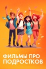 Фильмы про подростков смотреть бесплатно в нашем онлайн-кинотеатре Tvigle.ru