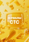 Сериалы СТС смотреть бесплатно в нашем онлайн-кинотеатре Tvigle.ru