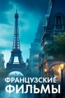 Французские фильмы смотреть бесплатно в нашем онлайн-кинотеатре Tvigle.ru
