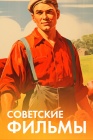 Советские фильмы смотреть бесплатно в нашем онлайн-кинотеатре Tvigle.ru