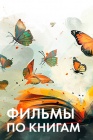 Фильмы по книгам смотреть бесплатно в нашем онлайн-кинотеатре Tvigle.ru
