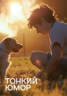 Фильмы с тонким юмором смотреть бесплатно в нашем онлайн-кинотеатре Tvigle.ru