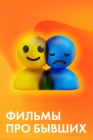 Фильмы про бывших смотреть бесплатно в нашем онлайн-кинотеатре Tvigle.ru