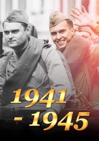 Фильмы про войну 1941 1945 смотреть бесплатно в нашем онлайн-кинотеатре Tvigle.ru