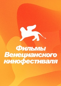 Венецианский кинофестиваль смотреть бесплатно в нашем онлайн-кинотеатре Tvigle.ru