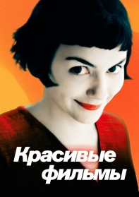 Красивые фильмы смотреть бесплатно в нашем онлайн-кинотеатре Tvigle.ru