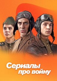 Сериалы про войну 1941-1945 смотреть бесплатно в нашем онлайн-кинотеатре Tvigle.ru