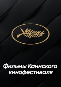 Каннский кинофестиваль смотреть бесплатно в нашем онлайн-кинотеатре Tvigle.ru