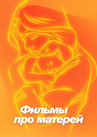 Фильмы про матерей смотреть бесплатно в нашем онлайн-кинотеатре Tvigle.ru
