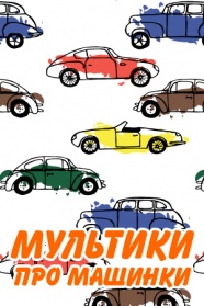 Мультфильмы про машинки смотреть бесплатно в нашем онлайн-кинотеатре Tvigle.ru
