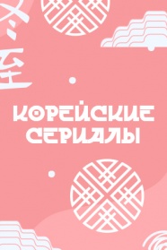 Корейские сериалы смотреть бесплатно в нашем онлайн-кинотеатре Tvigle.ru