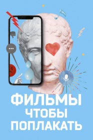 Фильмы, чтобы поплакать смотреть бесплатно в нашем онлайн-кинотеатре Tvigle.ru